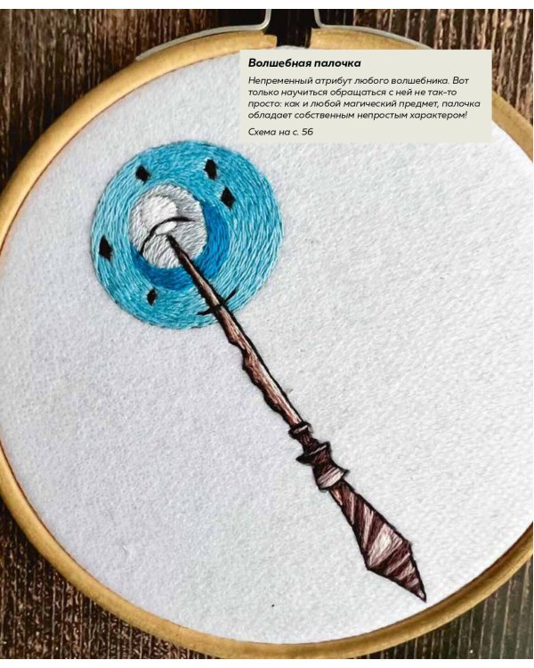 Школа вышивки для поттероманов. 28 магических сюжетов для вышивки гладью из вселенной Гарри Поттера. Неофициальная книга