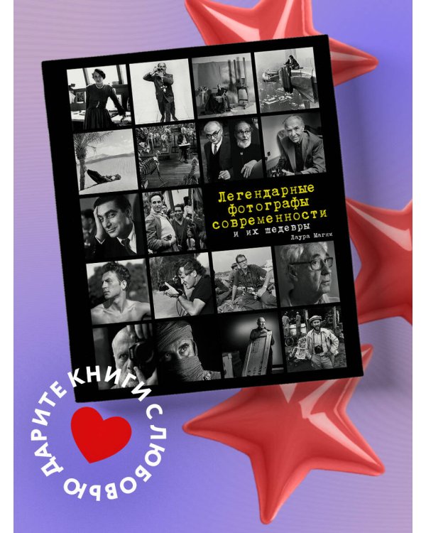 Легендарные фотографы современности и их шедевры