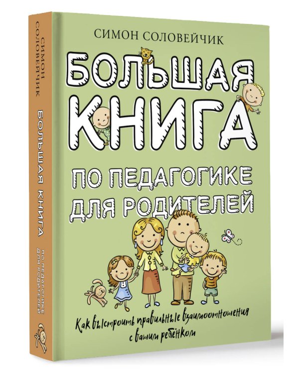 Большая книга по педагогике для родителей: как выстроить правильные взаимоотношения с вашим ребенком