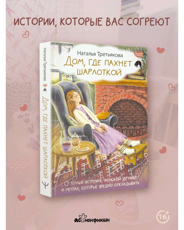 Дом, где пахнет шарлоткой. О теплых встречах, женской дружбе и мечтах, которые вредно откладывать