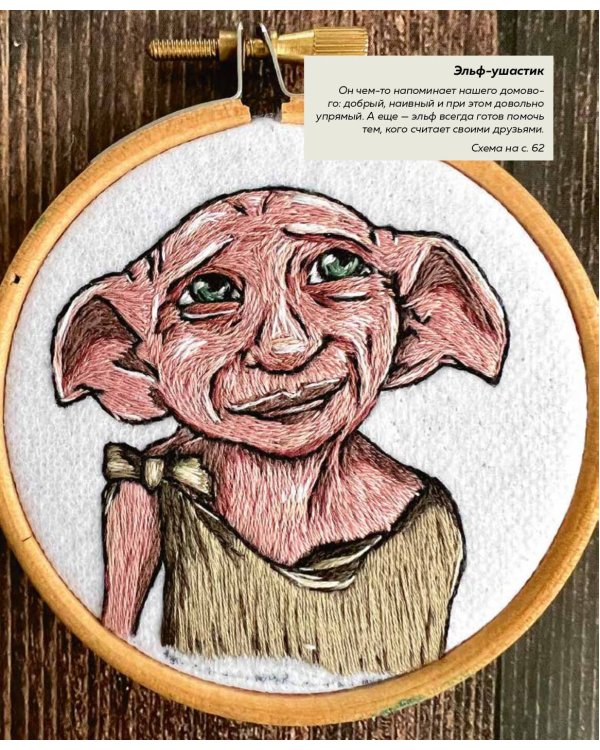 Школа вышивки для поттероманов. 28 магических сюжетов для вышивки гладью из вселенной Гарри Поттера. Неофициальная книга