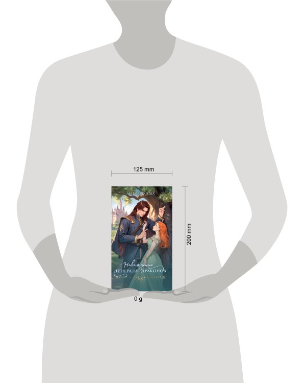 Наваждение генерала драконов