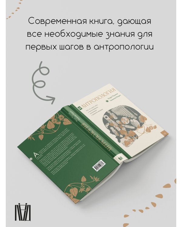 Антропология. Всё, что нужно знать о происхождении, становлении и развитии человека