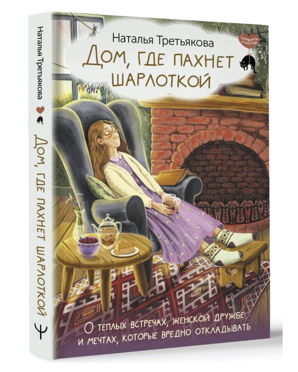 Дом, где пахнет шарлоткой. О теплых встречах, женской дружбе и мечтах, которые вредно откладывать