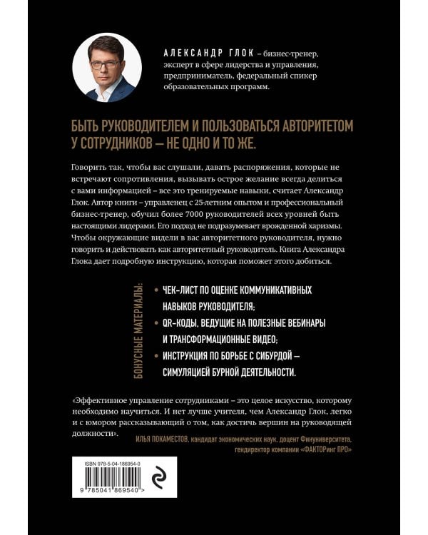 Авторитет руководителя. Как быть тем, кто, а не тем кого