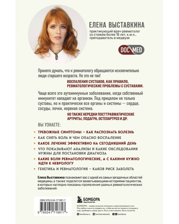 Ревматология по косточкам. Симптомы, диагнозы, лечение