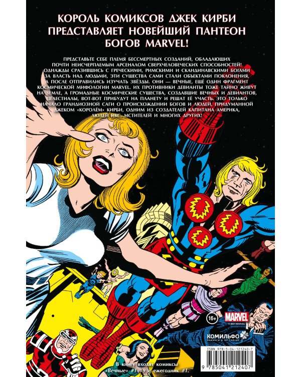 «Вечные» Джека Кирби. Полное издание