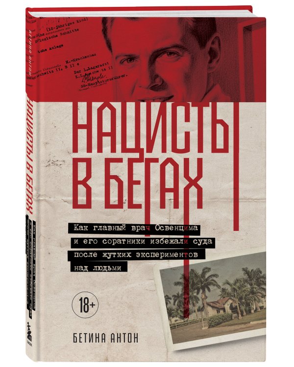 Нацисты в бегах. Как главный врач Освенцима и его соратники избежали суда после жутких экспериментов над людьми