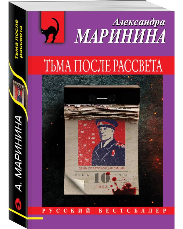 Тьма после рассвета