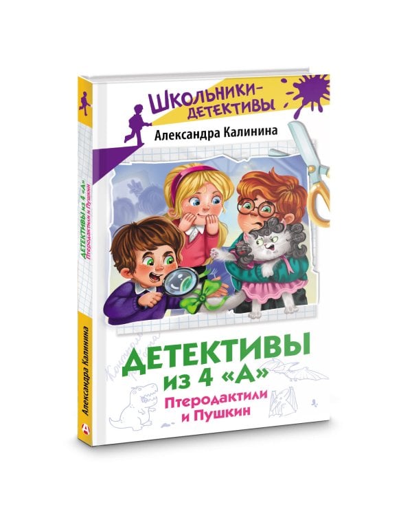 Детективы из 4 "А". Птеродактили и Пушкин