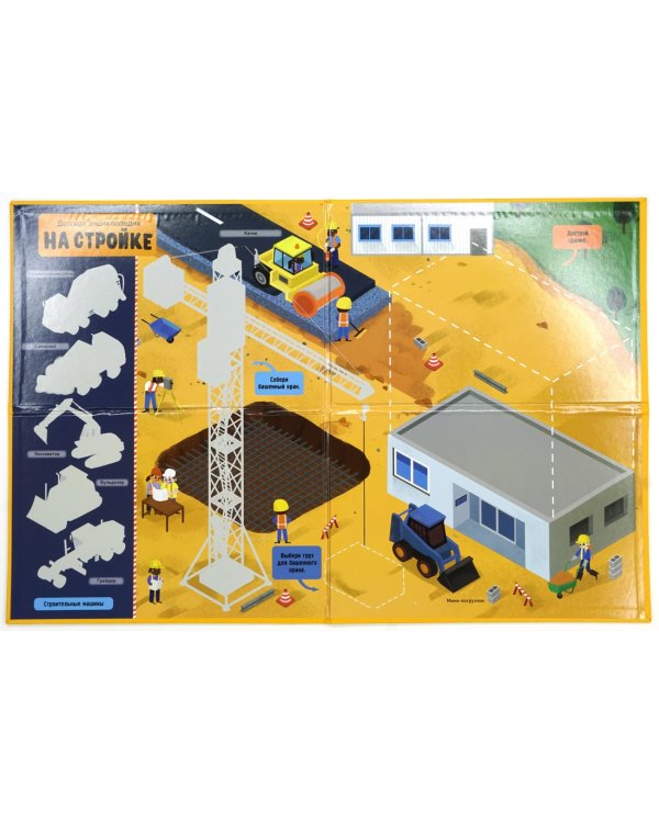 На стройке. Детская энциклопедия (в коробке) 
