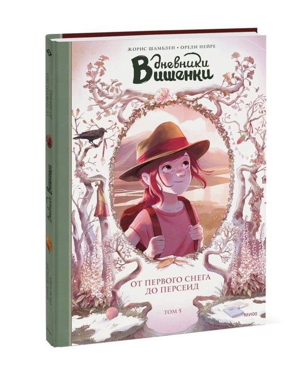 Дневники Вишенки. Том 5. От первого снега до Персеид