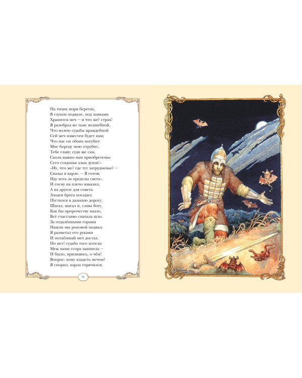 Руслан и Людмила (ил. В. Королькова)