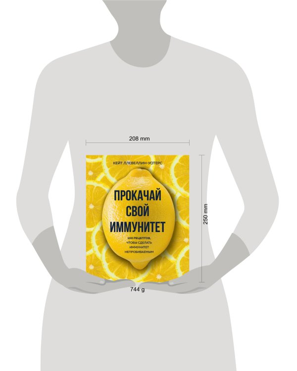 Прокачай свой иммунитет. 100 рецептов, чтобы сделать иммунитет непробиваемым