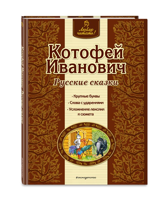 Котофей Иванович. Русские сказки