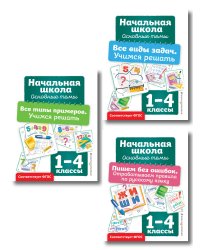 Комплект из 3 книг: Решаем задачи и примеры, русский язык (ИК)