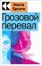 Грозовой перевал