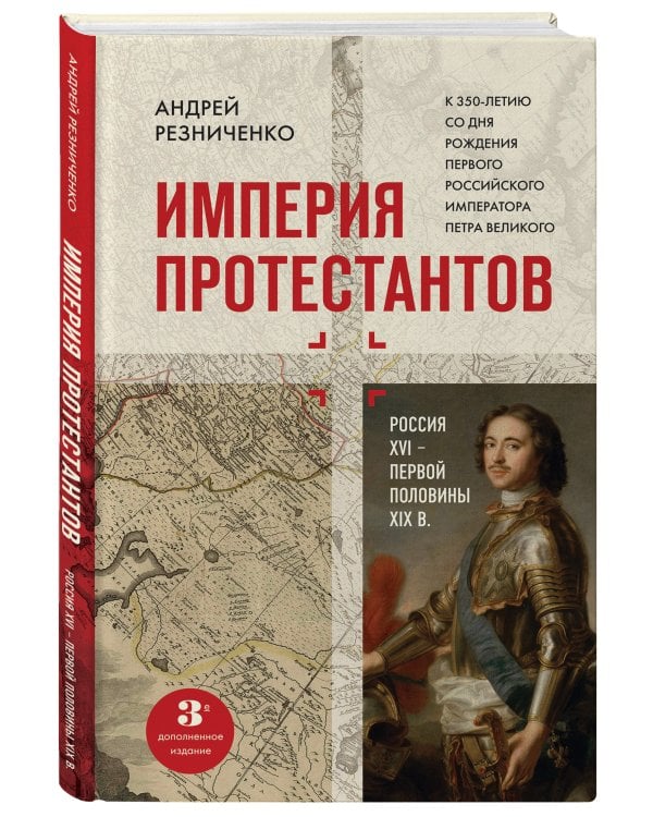 Империя протестантов. Россия XVI – первой половины XIX вв. Третье, дополненное, издание