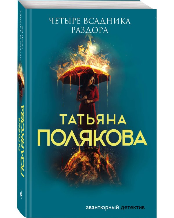 Четыре всадника раздора