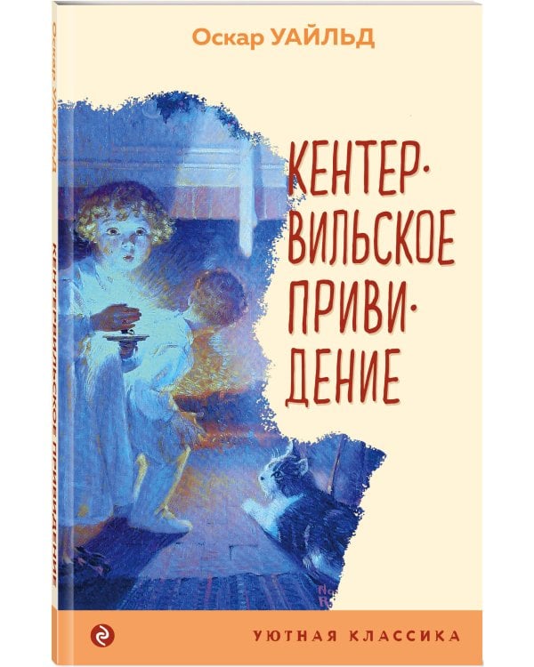 Кентервильское привидение