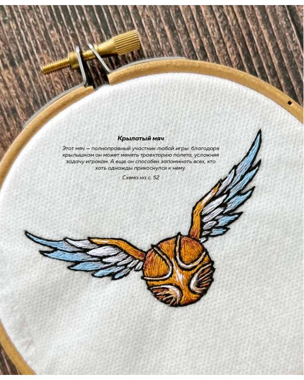 Школа вышивки для поттероманов. 28 магических сюжетов для вышивки гладью из вселенной Гарри Поттера. Неофициальная книга