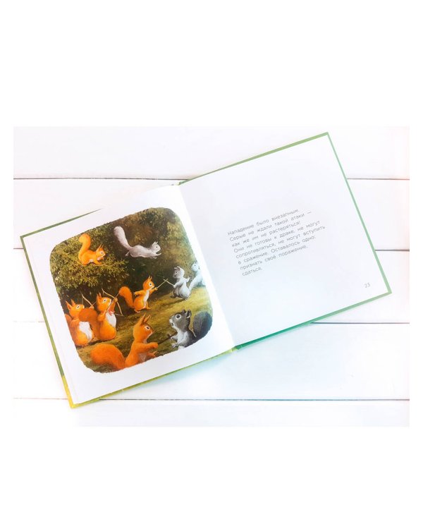 Бельчонок Робин Скок, или Рыжий храбрец