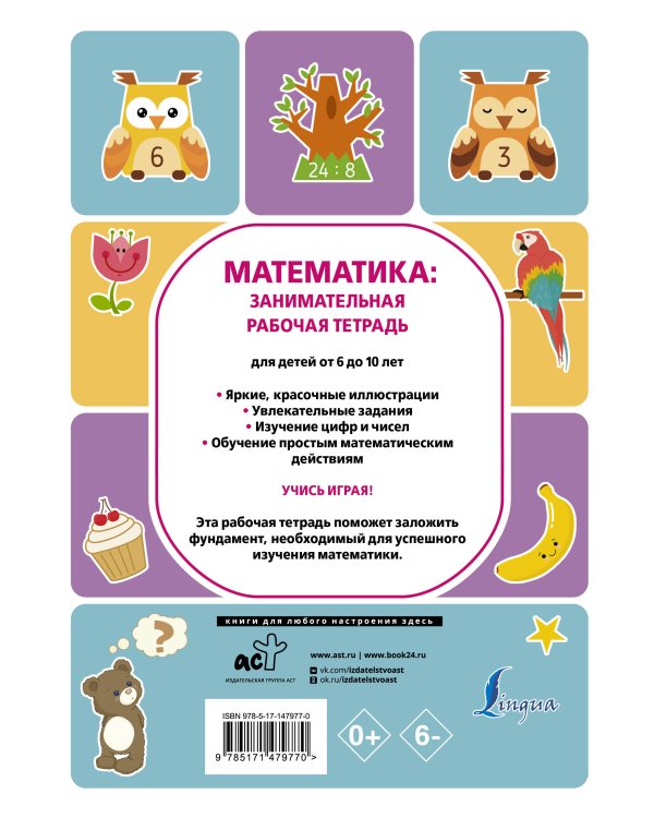 Математика: занимательная рабочая тетрадь