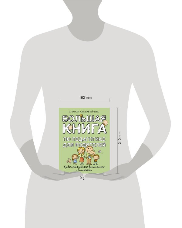 Большая книга по педагогике для родителей: как выстроить правильные взаимоотношения с вашим ребенком