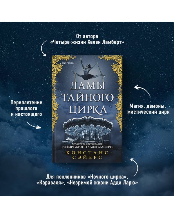 Дамы тайного цирка