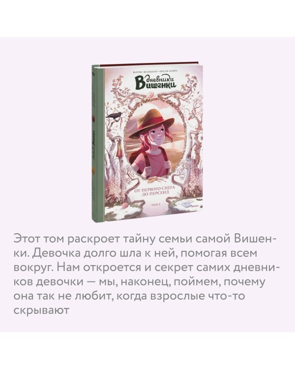 Дневники Вишенки. Том 5. От первого снега до Персеид