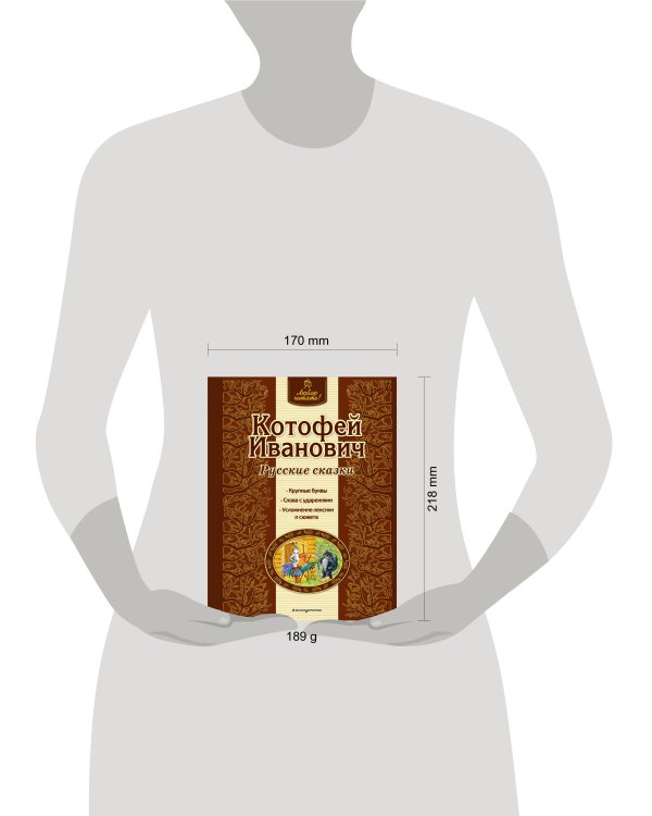 Котофей Иванович. Русские сказки