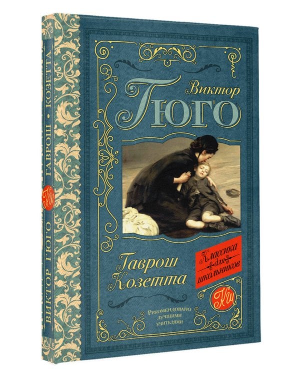 Гаврош. Козетта