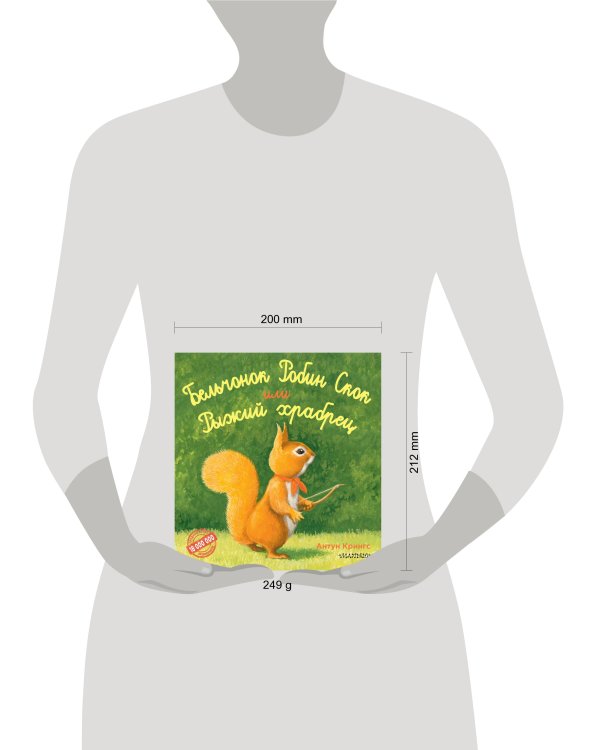 Бельчонок Робин Скок, или Рыжий храбрец