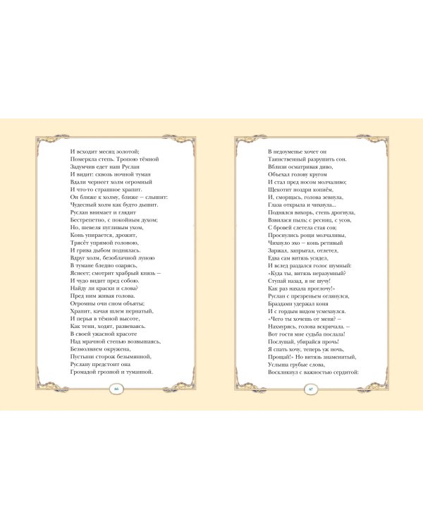 Руслан и Людмила (ил. В. Королькова)