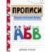 Прописи. Рабочая тетрадь.Пишем печатные буквы.