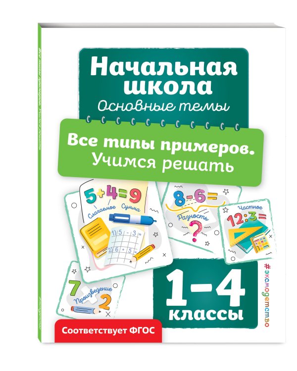 Комплект из 3 книг: Решаем задачи и примеры, русский язык (ИК)