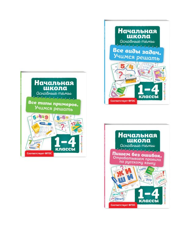 Комплект из 3 книг: Решаем задачи и примеры, русский язык (ИК)