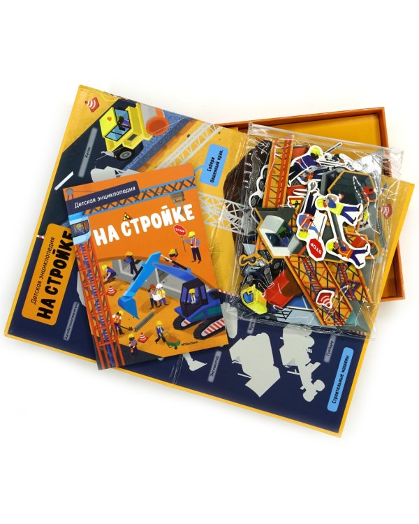 На стройке. Детская энциклопедия (в коробке) 