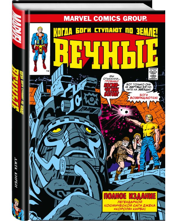 «Вечные» Джека Кирби. Полное издание