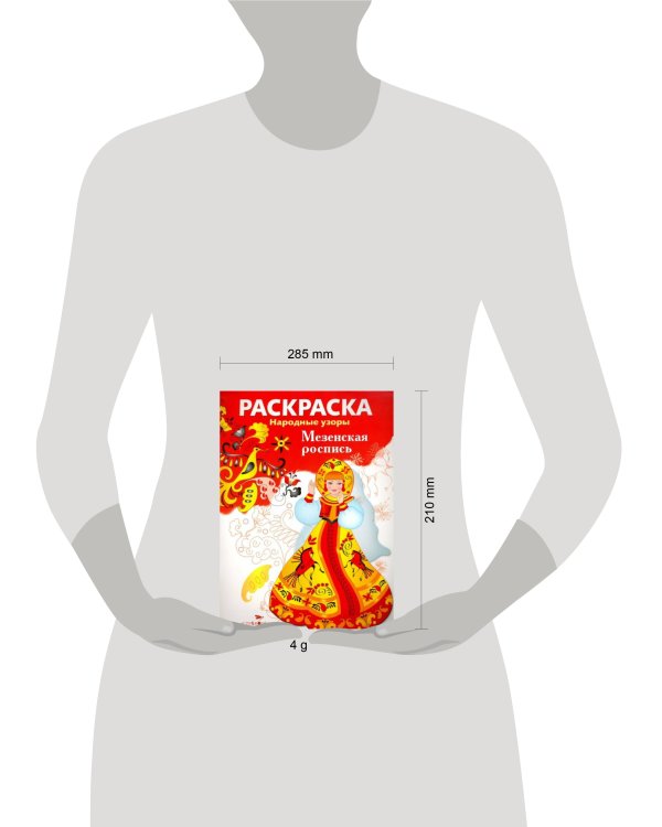 РАСКРАСКА. Народные узоры. Мезенская роспись