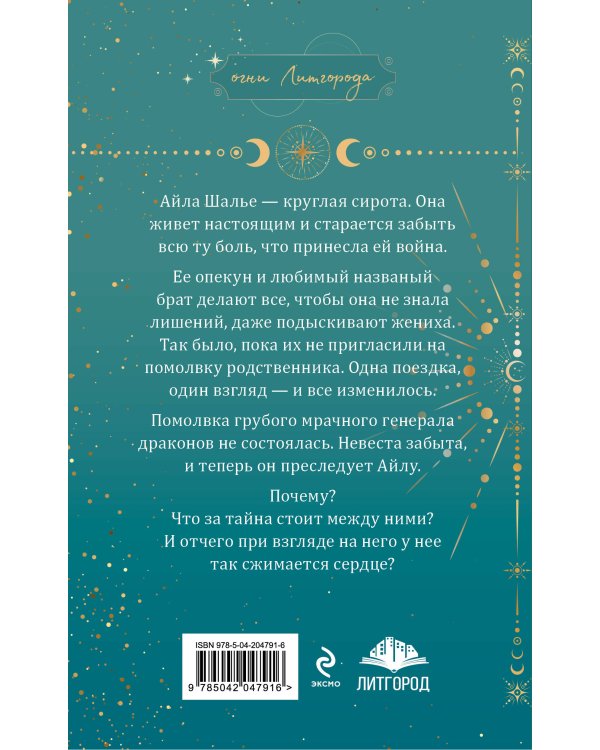 Наваждение генерала драконов