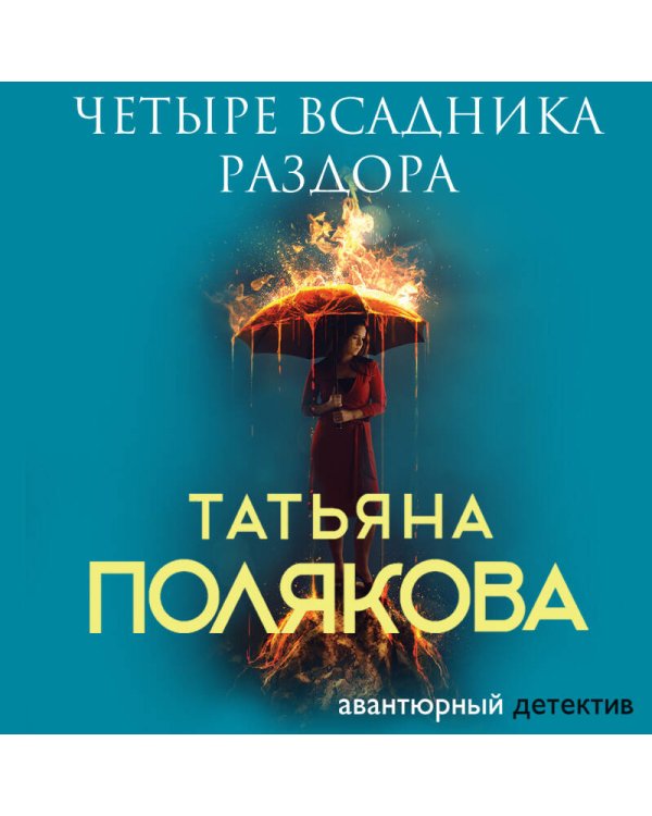 Четыре всадника раздора