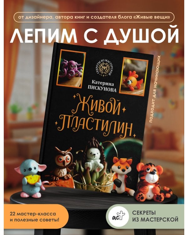 Живой пластилин