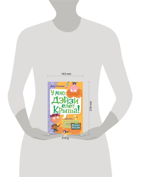 У мисс Дэйзи едет крыша!