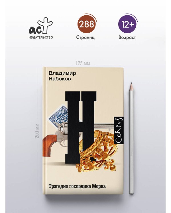 Трагедия господина Морна