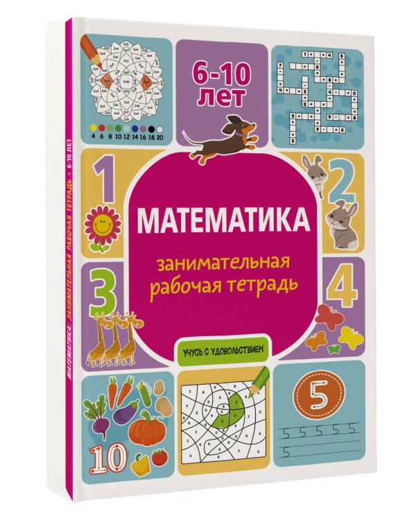 Математика: занимательная рабочая тетрадь