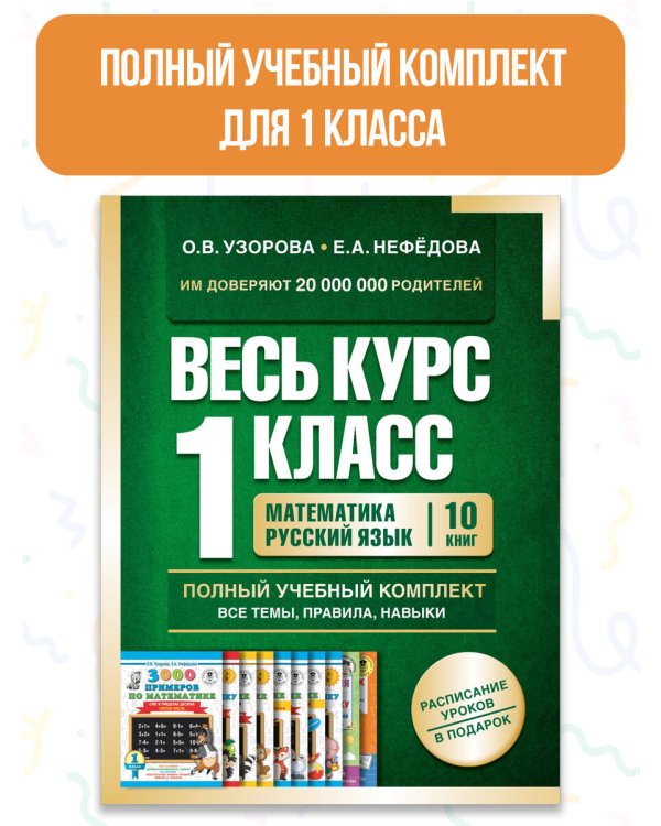Весь курс 1 класса. Полный учебный комплект из 10 книг