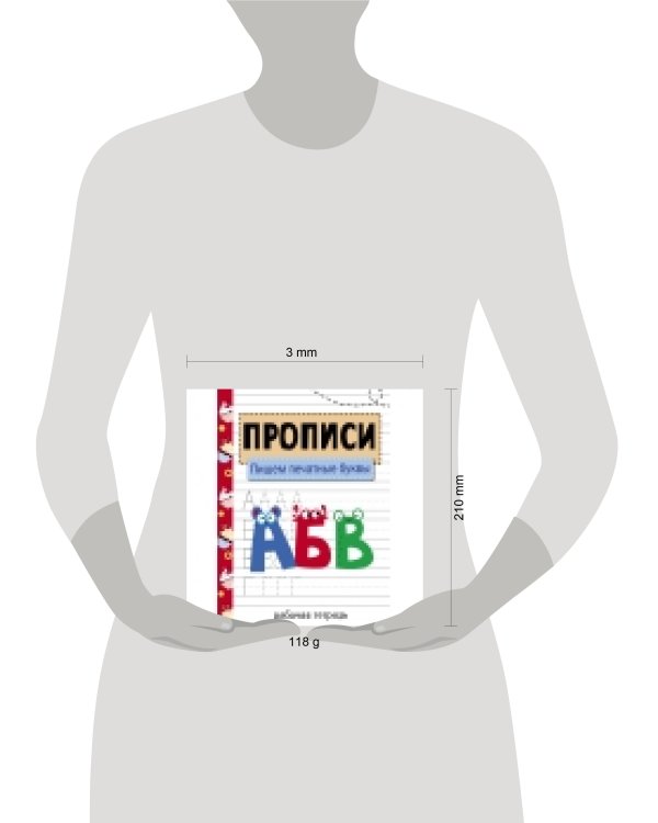 Прописи. Рабочая тетрадь.Пишем печатные буквы.