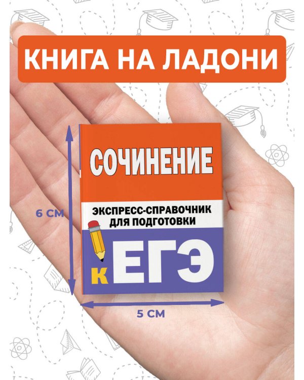 Сочинение. Экспресс-справочник для подготовки к ЕГЭ