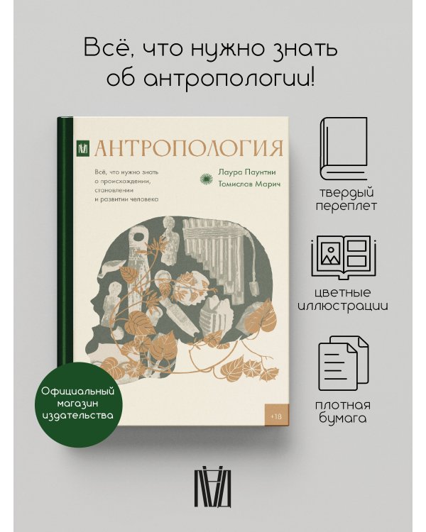 Антропология. Всё, что нужно знать о происхождении, становлении и развитии человека